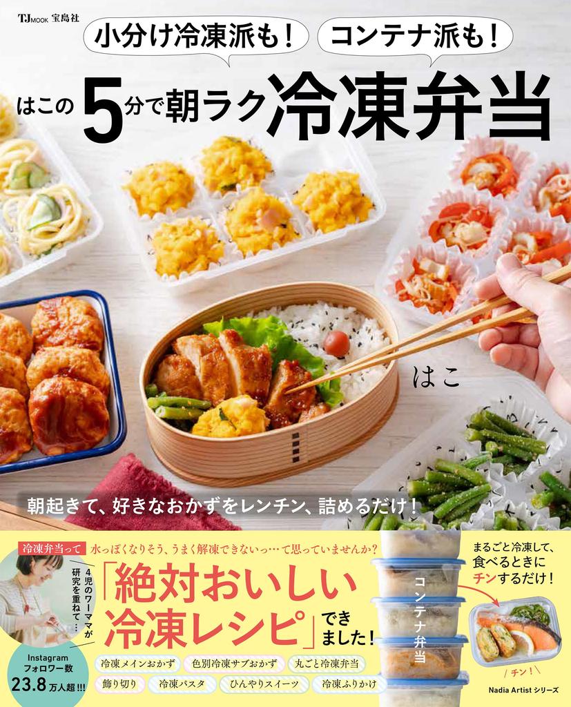 For Those Who Prefer Frozen Meals In Small Portions or Easy Frozen Lunches In Just 5 Minutes Containers! (TJMOOK)