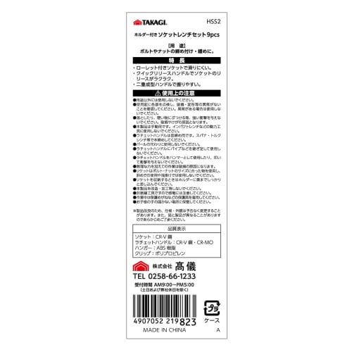 Takagi Socket Wrench Set with Holder 9pcs 9.5mm Square (mm) HSS-2