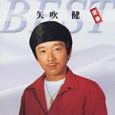 

CD KEN YABUKI Teiban Best TECE1004 TEICHIKU 2004 Japan ObiJapanese EnkaTraditional Used