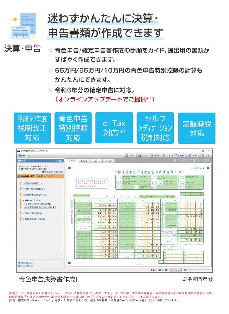 Yayoi Blue Tax Return 25 Regular Version with Final Tax Return for <Compatible 2020>