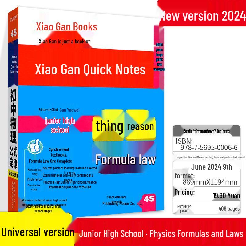 2024 Xiao Gan Quick Notes: Junior High English, Classical Chinese, Math, Physics Pocketbook
