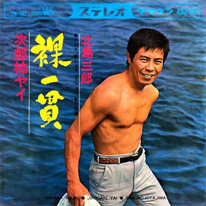 

7inch Record SABURO KITAJIMA Hadakaikkan CW562 CROWN 1966 Japan Japanese EnkaTraditional Used