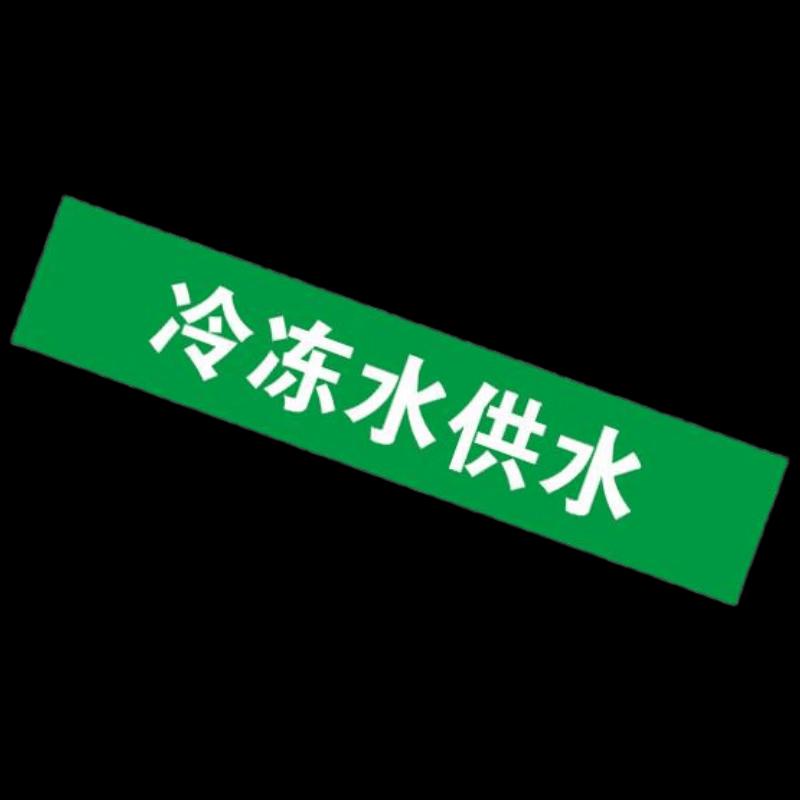 Industrial Pipeline Chilled Water Outlet Label
