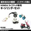 MAXIMASELECT Honda Live Dio AF34 AF35 Early Key Main Key Cylinder Set Exterior Custom More Important Microfiber Bonus