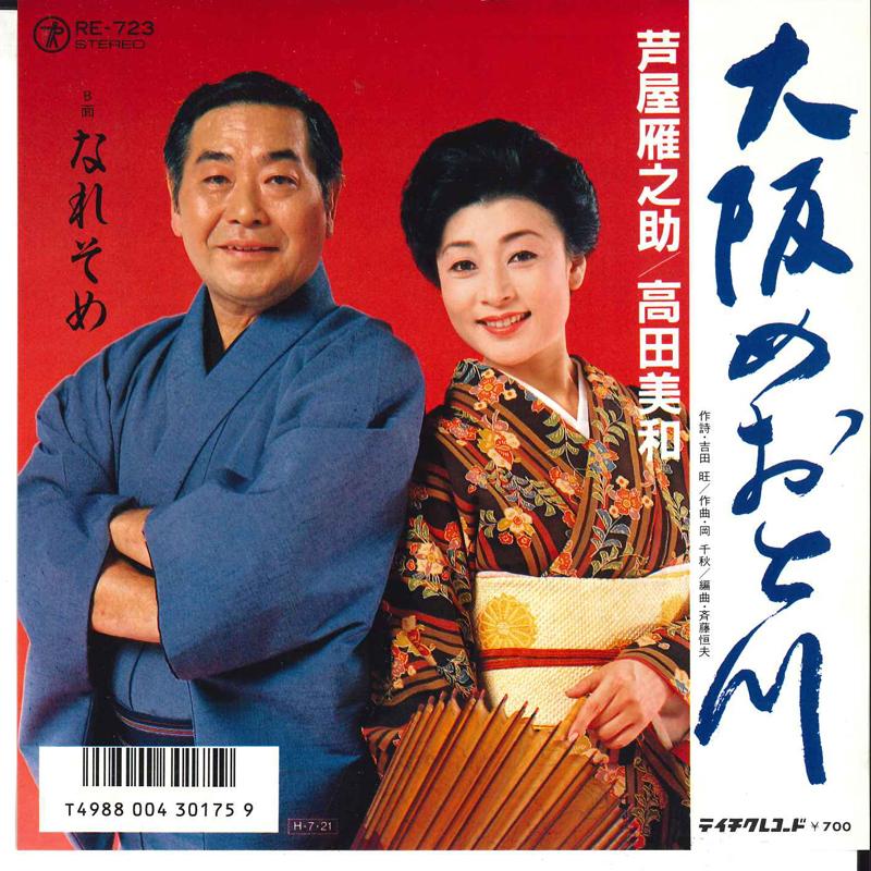 7inch Record GANNOSUKE ASHIYA, MIWA TAKADA - Oosaka Metogawa / Naresome RE723 TEICHIKU 1986 Japan Japanese Pop/Rock Used