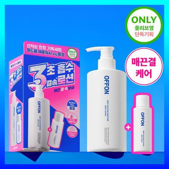 OFFON 3-second absorption body lotion (+ free wash)