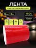 Crystal Reflective Tape For Cars, Safety Strips, Trucks, And Motorcycles