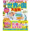 Rurubu World Countries Encyclopedia Revised Edition (Visual Learning Atlas)