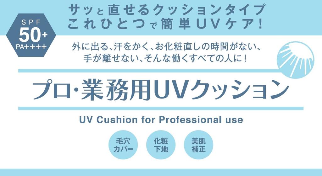 Professional UV Cushion 12g SPF50+/PA++++ UV absorber-free