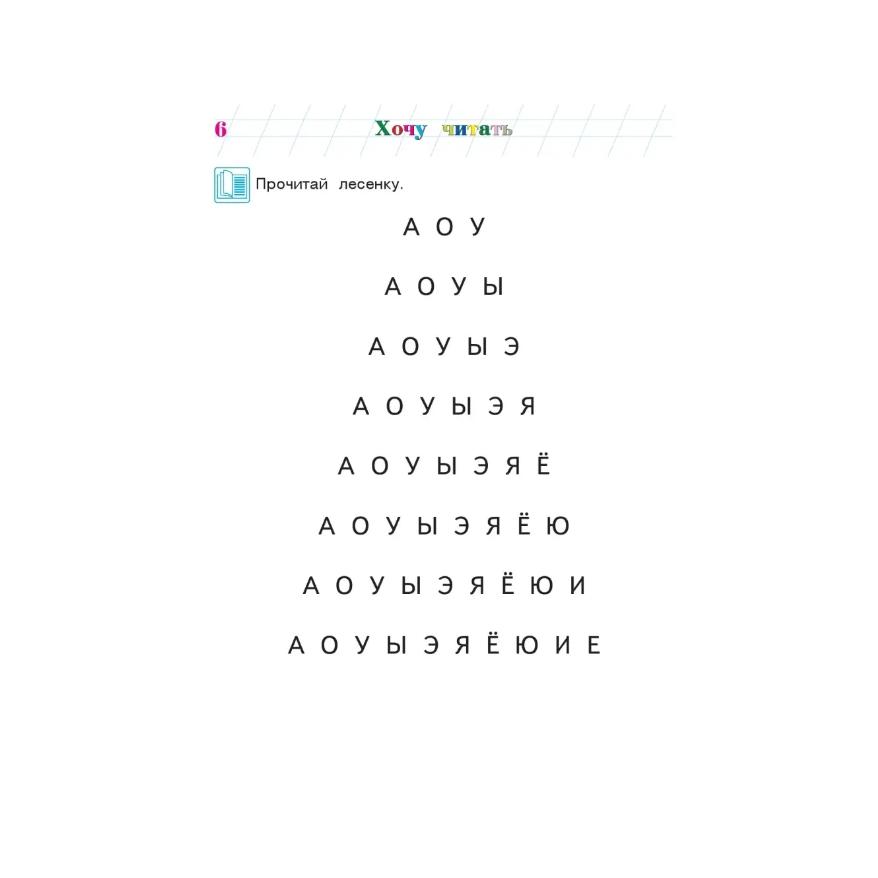 Khochu chitat': dlya detey 5-6 let