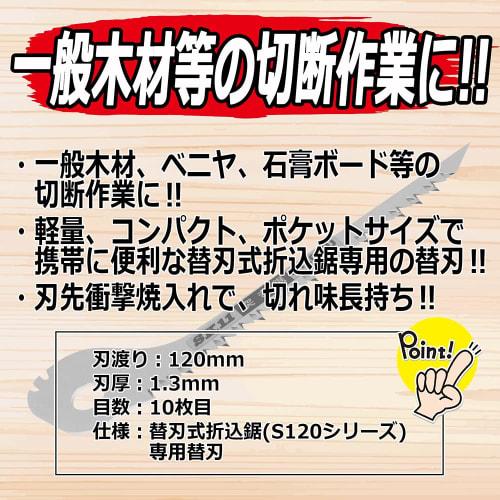 SK11 (SK11) SB120-TU Replacement Blade for S120 Series Folding Saws, 120mm Blade Length, for Thrust Saws