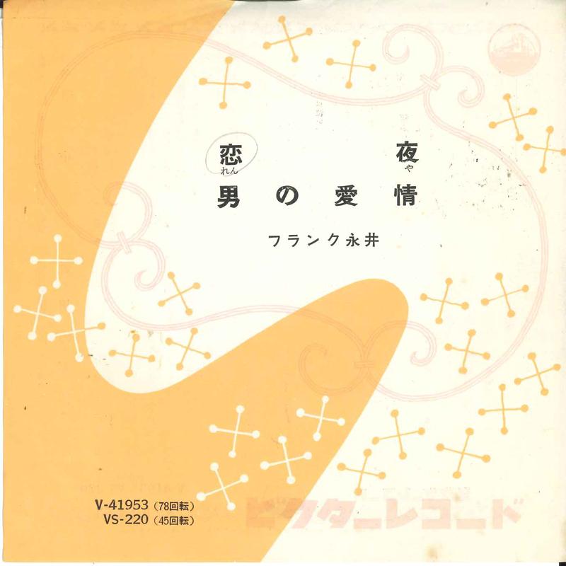

7-дюймовая пластинка ФРЭНК НАГАИ - Koi yoru / Otoko no aijou VS220 VICTOR 1959 Япония Японская поп/рок Б/У