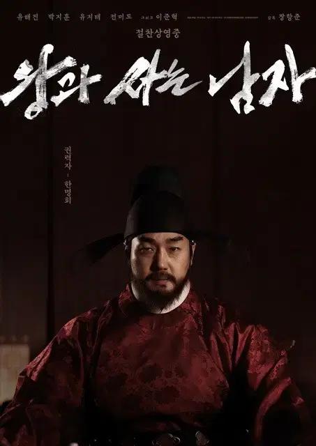 (Set of 3) The Man Who Lives with the King Character Posters - Yoo Ji-tae, The Man Who Lives with the King and Is Harmful To the Nation