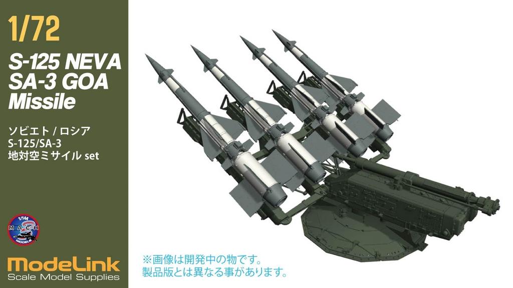 HMA S125 Missile Resin Kit 1/72 Soviet/Russian SA-3 Surface-to-Air M3-722 (Cannon)