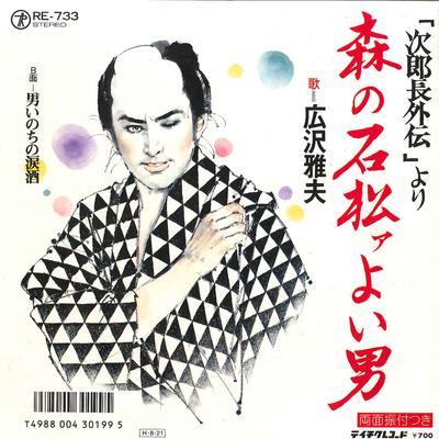 Płyta 7-calowa MASAO HIROSAWA - Mori No Ishimatsu A Yoi Otoko / Oto RE733 TEICHIKU Japonia Tradycyjna/Folkowa Japońska Używana