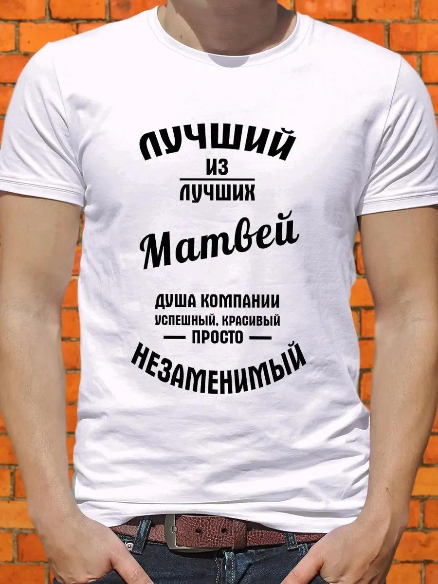 Men s personalized T-shirt Best of the Best Matvey M