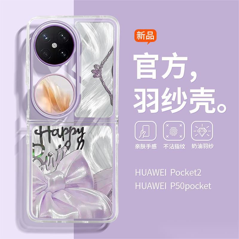 Applicable to Huawei pocket 2 mobile phone case new feather yarn p50pocket popular Samsung zflip6/5 folding