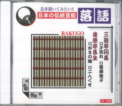 CD ENBA SANYUUTEI, BASYOU KINGENTEI - Enba Sanyuutei, Basyou Kingentei FN1009 UNKNOWN Japan Obi Japanese Comedy/Spoken Word Used