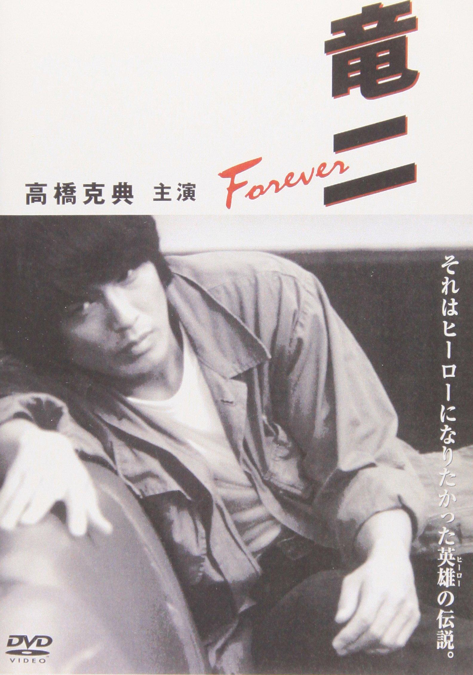 

Ryuji Forever [DVD]