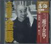 CD SANYOUTEI KINMA THIRD GENERATION  IchiShouwa No Meijin Ketteiban 8 I SHRKG08 SHOGAKUKAN 2009 Japan Japanese ComedySpoken Word Used