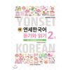 Yonsei University Press And Culture Center New Yonsei Korean Listening And Reading 2 1 Japanese