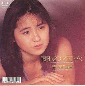 

7inch Record AKIE YOSHIZAWA Ame No Hanabi 7K271 FOR LIFE 1987 Japan Japanese PopRock Used