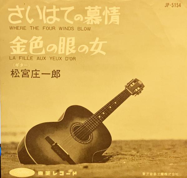 

7inch Record SHOICHIRO MATSUMIYA Saihate no bojou Kinironomenoonna JP5154 Toshiba Records Japan Japanese PopRock Used