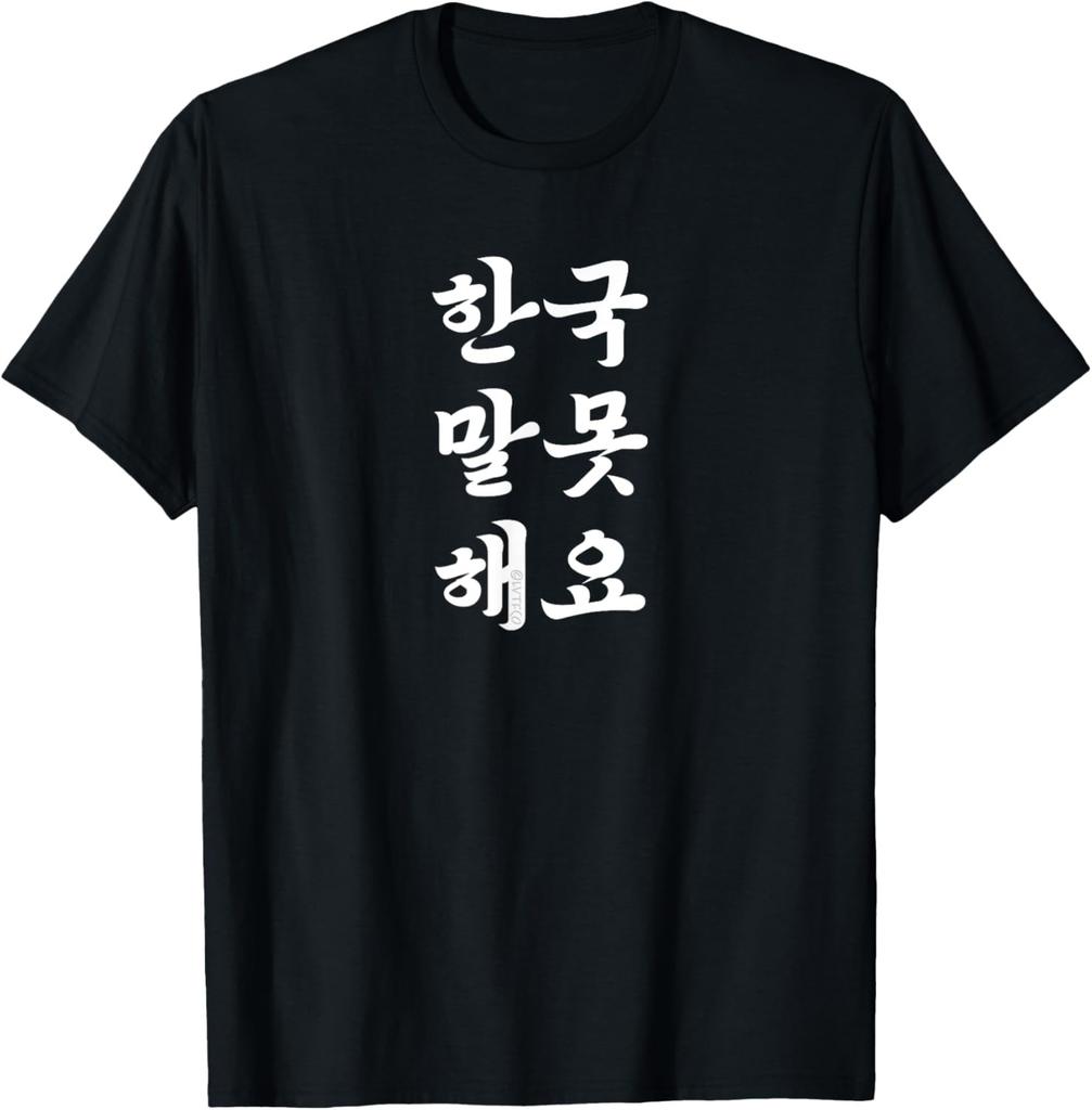 Tragen, weil Hangeul cool aussieht. Ich spreche kein Koreanisch. T-Shirt Druck Originaldesign Geschenke T-Shirts Streetwear Camisas