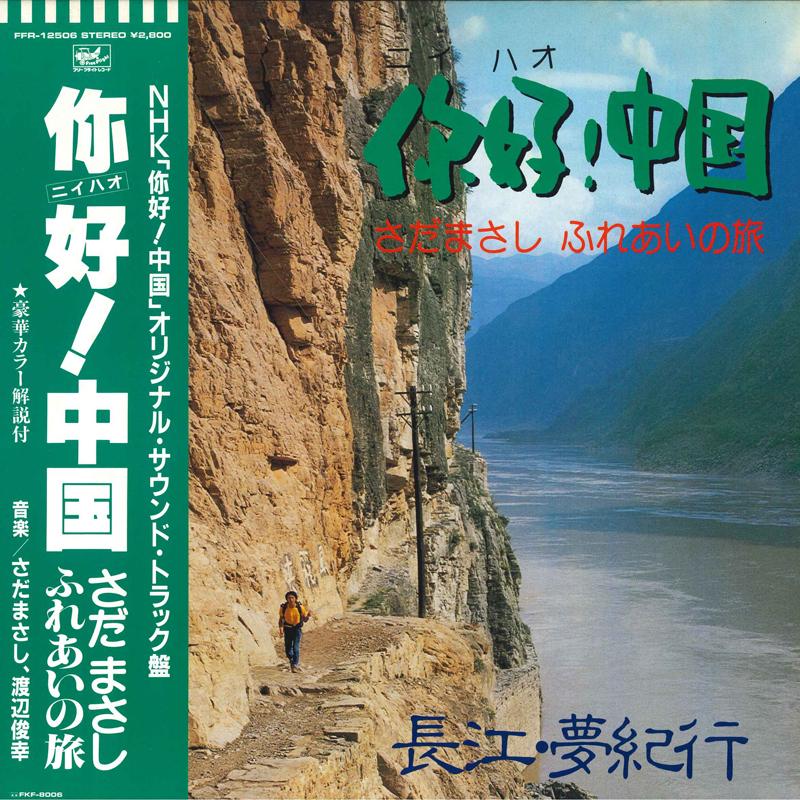 

LP Record MASASHI SADA - China Fureai No Tabi FFR12506 FREE FIGHT 1983 Japan Obi Japanese Pop/Rock Used