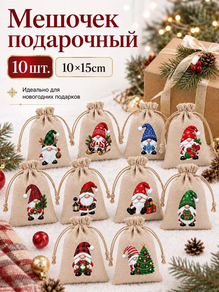 Fabric bags for storage, for Christmas gifts, linen gift bags 15 * 10 cm, 10 pcs.