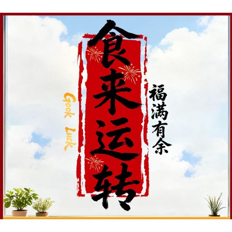 New Year Couplets for Kitchen Glass Door, Bay Window Flowers, Static Electricity Stickers