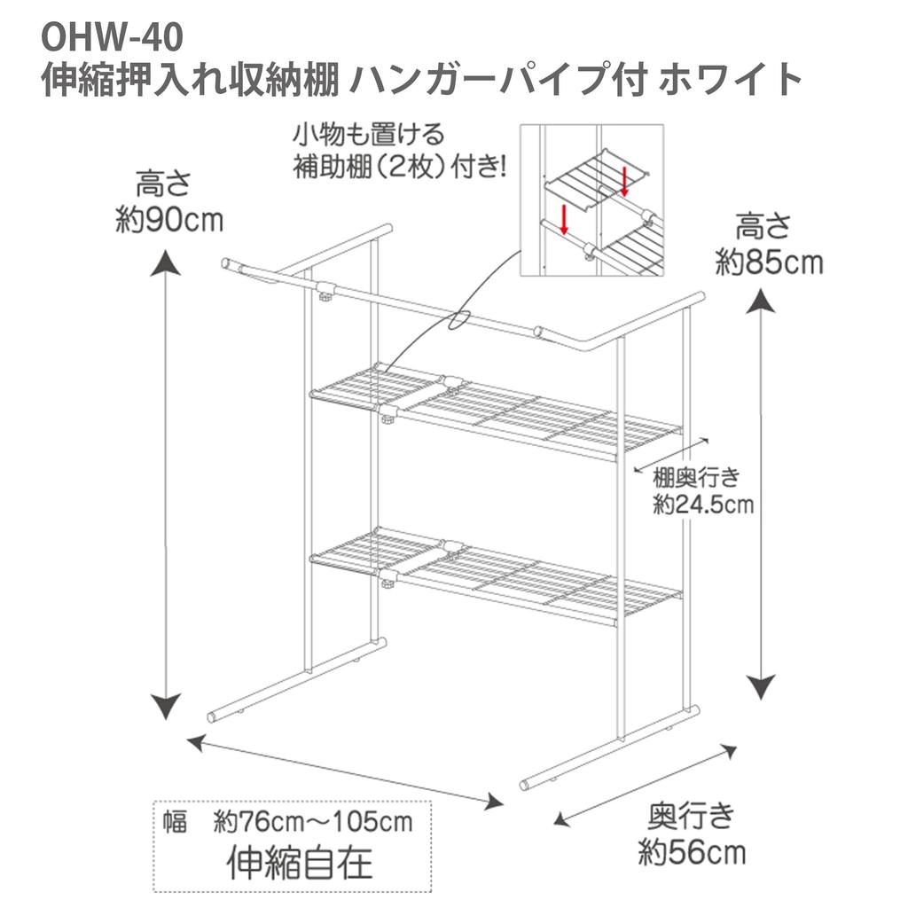 HEIAN SHINDO OHW-40 Closet Storage Shelf with Hanger Pipe, Horizontally Expandable, White, Width 76-105cm, Height 90cm, Depth 56cm, Heian Shindo Kogyo