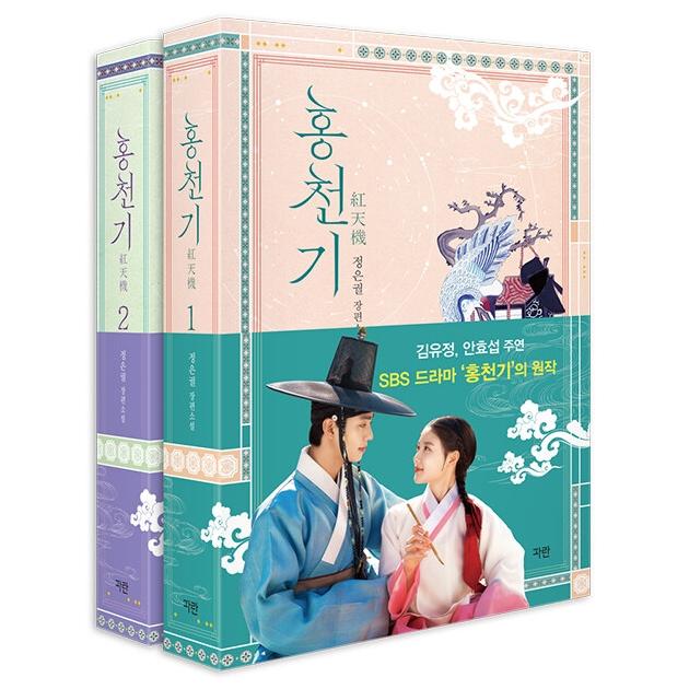 

Lovers of the Red Sky Recover Edition (Part 1 / Part 2) / The original Korean novel of the SBS drama Hongcheon-gi / Kim Yoo-jung and Ahn Hyo-seop PART 1