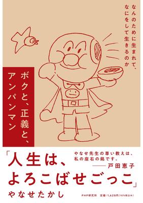 Und Anpanman Warum wurden wir geboren und wofür leben wir Ich, Gerechtigkeit, für?