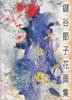 Kagiya Setsuko Flower Art Collection