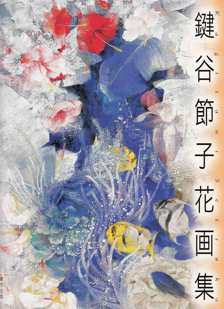 Kagiya Setsuko Flower Art Collection
