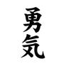Japanese Kanji 'Courage' Removable Vinyl Decal Sticker for Car Truck Motorcycle Laptop Helmet Wall Decoration Q74