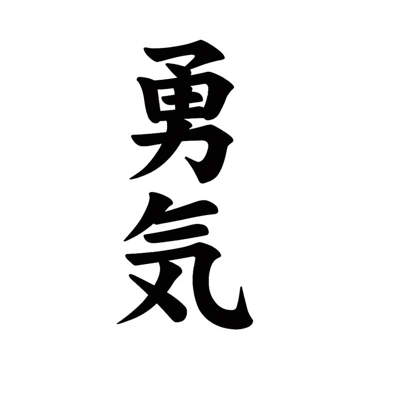 Japanese Kanji 'Courage' Removable Vinyl Decal Sticker for Car Truck Motorcycle Laptop Helmet Wall Decoration Q74