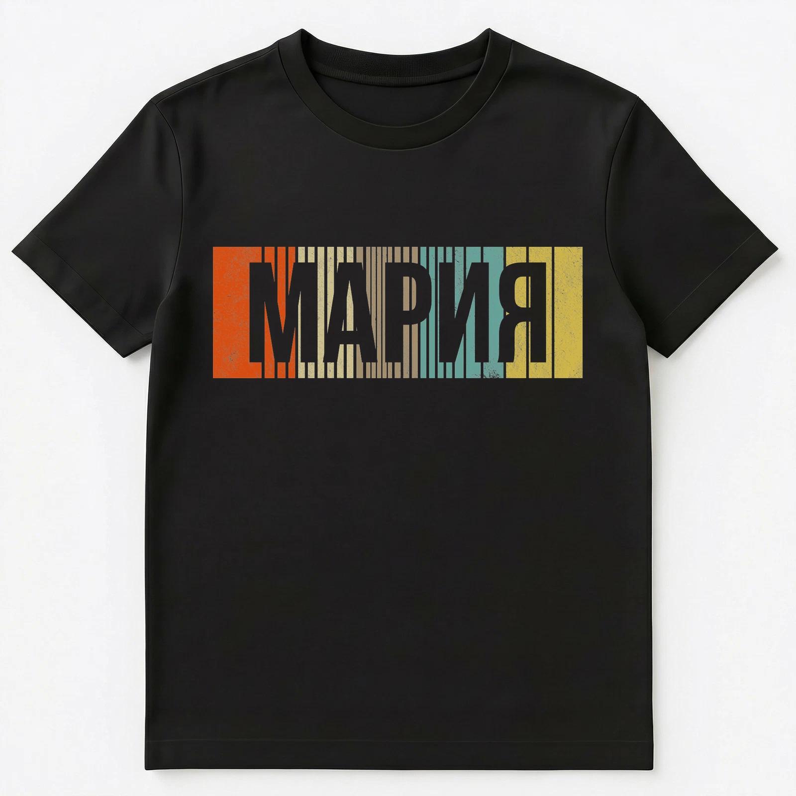 

Russian Name Mariya Or Maria Unisex T-Shirt S