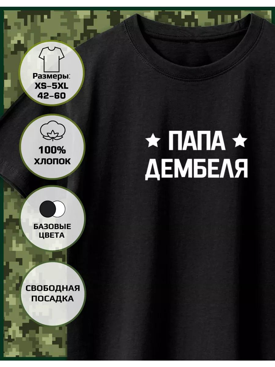 T-shirt with the Dad of the Demob print 4XL