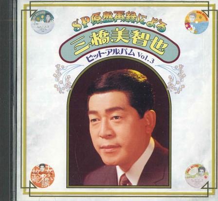 

CD MICHiya MIHASHI - Хит-альбом (3) KICX3113 KING 2002 Япония Japan Enka