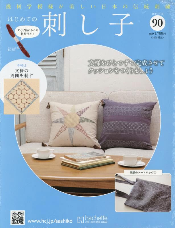 First Steps in Sashiko July 2024 Issue (90) 10, [Magazine]