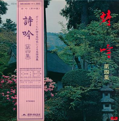 LP Record KUNI MAKOTO ARA, GAKUSEI YOKOYAMA,  - Shigin (dai Yon Shu) MN4035 POLYDOR 1972 Japan Japanese Comedy/Spoken Word Used