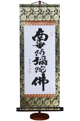 Hare No Machi Gallery Hanging Scroll Namu Amida Butsu Name Tamamine Kimura Mini Hanging Scroll with Decorative Stand 75cm Six-Character (Large Size)