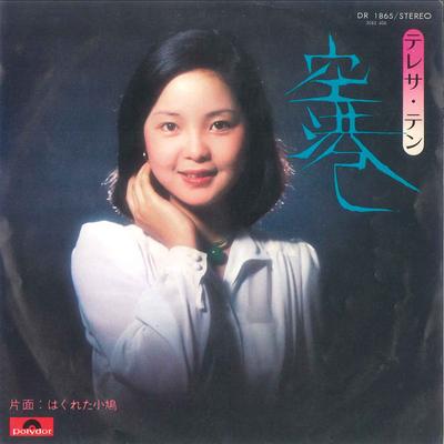 7inch Record TERESA TENG  Kuukou  Hagureta Kobato DR1865 POLYDOR 1974 Japan Japanese EnkaTraditional Used
