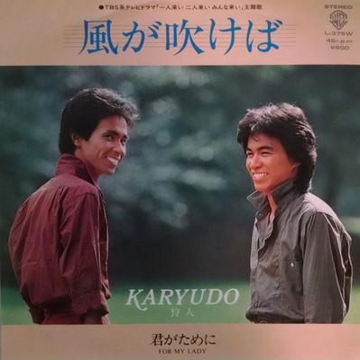 7inch Record KARYUDO - Kaze Ga Fukeba / Kimi Ga Tameni L375W WARNER BROS 1980 Japan Japanese Pop/Rock Used
