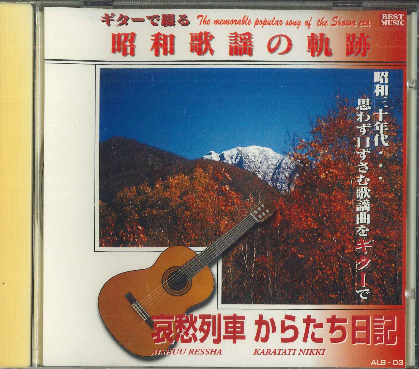 

CD MICHIYA MIHASI HIBARI MISORA YUZIRO - Syouwakayounokiseki Aisyuresya Kara ALB03 Japan Japanese Enka Used