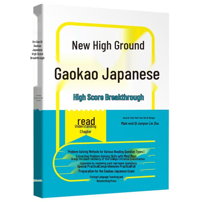 New Highland Gaokao Japanese Reading Comprehension