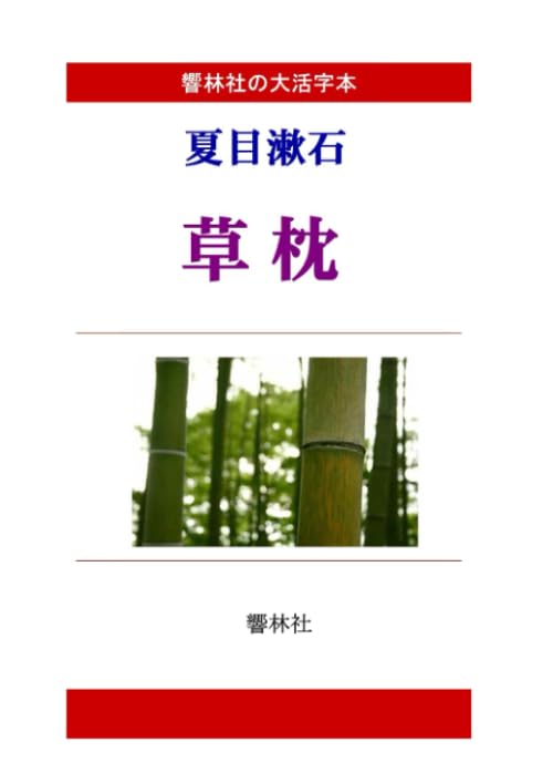 [Large Print Edition] Natsume Soseki s  Kusamakura  (Kyourinsha Large Print Series)