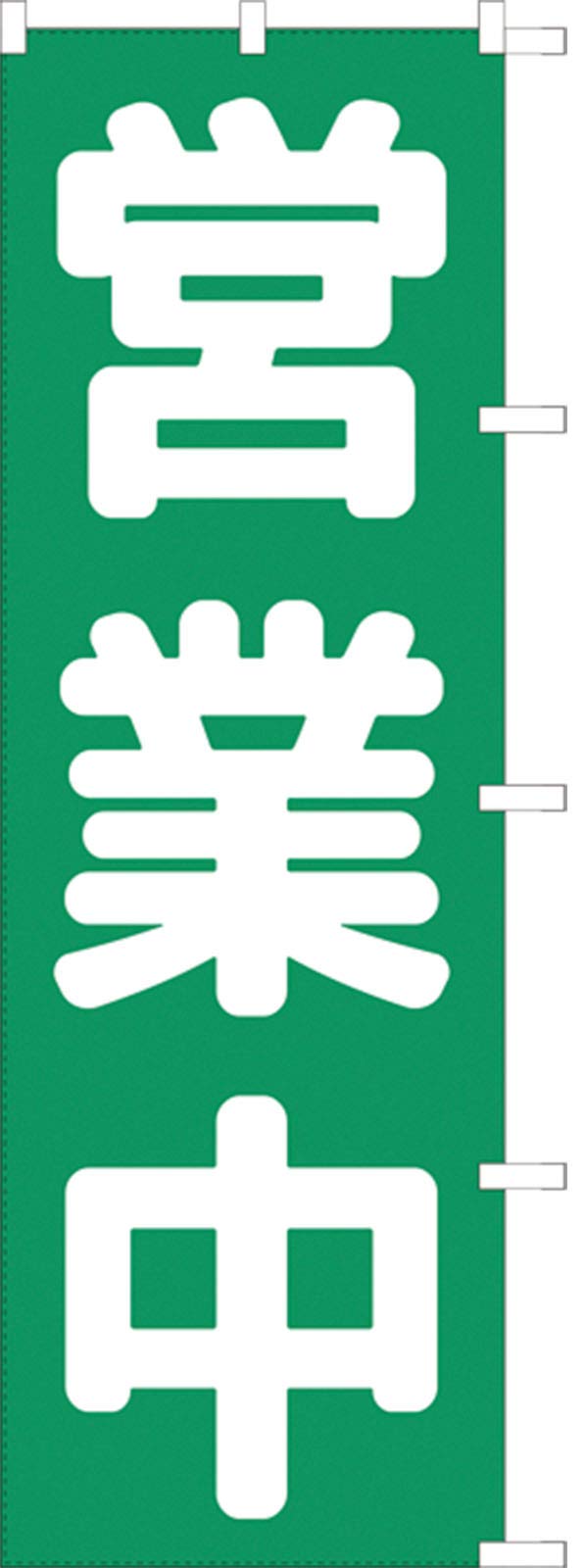 Open for Business Flag with finish White 104066001 Banner, fray-resistant (Sanyu Coats)